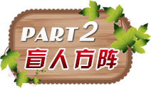 盲人方陣