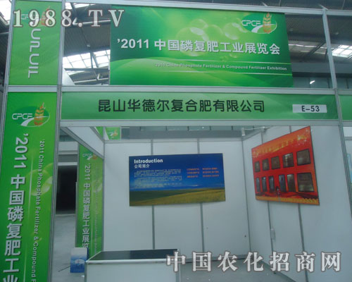 2011磷復肥會上昆山華德爾復合肥備受關注