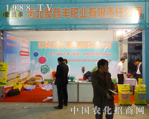 聚普豐肥業(yè)在2014東北肥料會(huì)中深得大眾喜愛!