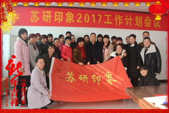 【蘇研印象】祝大家2017年心想事成,工作順利,闔家歡樂!