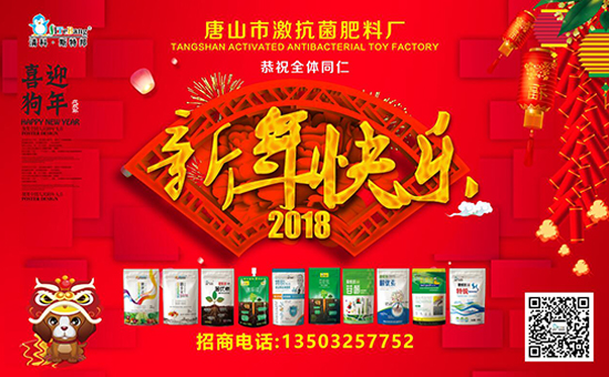 【激抗菌肥料廠】全體員工祝大家吉祥發(fā)財,心想事成!