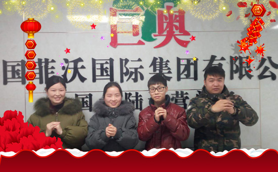 【英國菲沃國際】祝大家新的一年里好事多多!笑容多多!