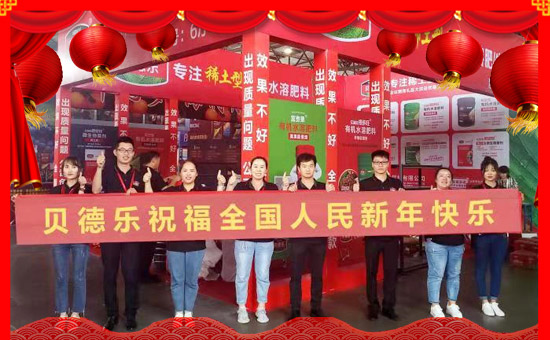 轉(zhuǎn)眼繁忙的2017已過去,在這一年,感謝廣大經(jīng)銷商對億畝田作物保護有限公司一如既往的信任和支持,這是我們寶貴的財富和您給予我們珍貴的禮物。在新的一年即將到來之際,貝德樂恭祝全國人民新年快樂、年年有余 !