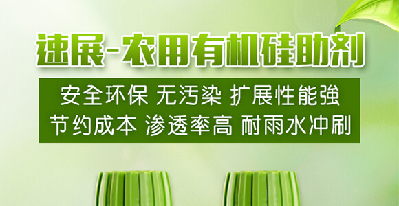 農(nóng)用有機硅助劑-速展(瓶裝)-愛農(nóng)斯達_01