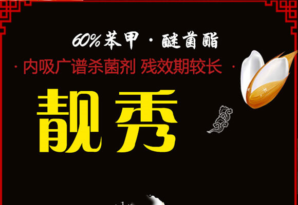 60%苯甲·醚菌酯-靚秀-神龍農(nóng)業(yè)_01