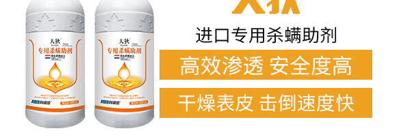 進口專用殺螨助劑-天狄-科利農(nóng)_04