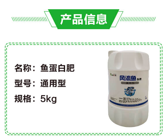 風(fēng)流魚魚肥(魚蛋白肥)-綠肥_02