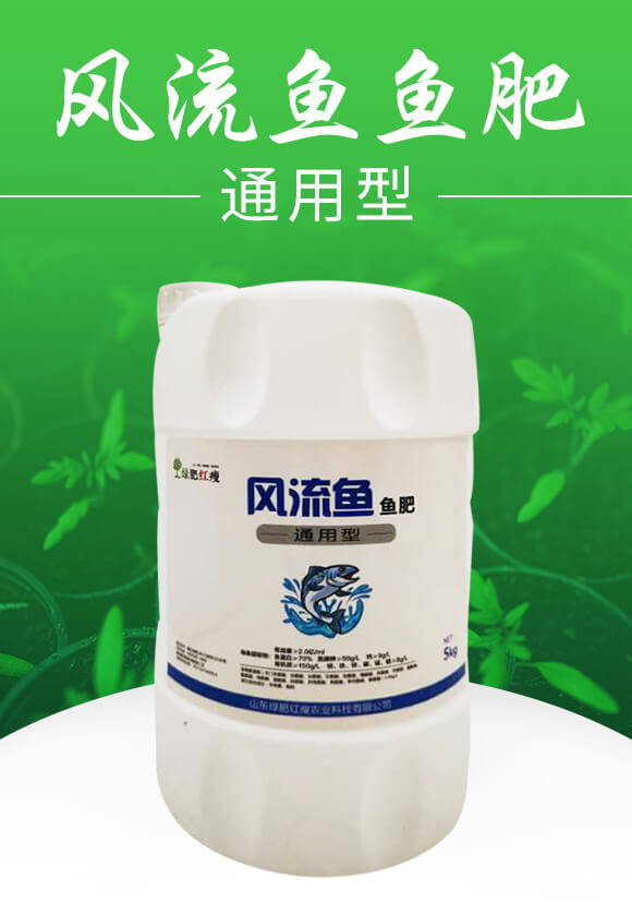 風(fēng)流魚魚肥(魚蛋白肥)-綠肥_01