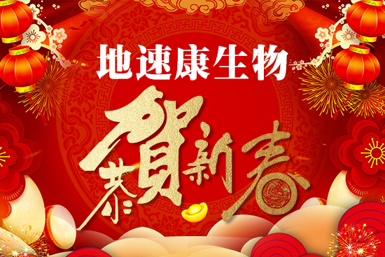 【地速康生物】祝朋友身體健康,前程似錦,生活美滿!