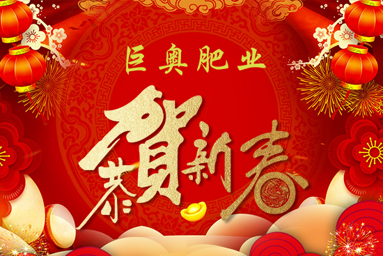 【巨奧肥業(yè)】祝大家在新的一年虎虎生威,笑口常開(kāi),財(cái)源廣進(jìn)!