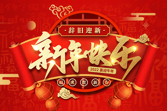 【中農(nóng)農(nóng)資】祝農(nóng)資經(jīng)銷商朋友們2022新年快樂,恭喜發(fā)財!