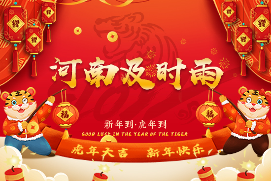 【河南及時雨】祝朋友們新年快樂,笑口常開,2022萬事如意!