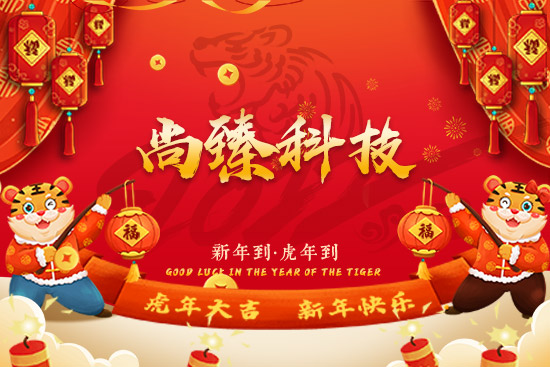 【尚臻科技】恭祝朋友們新年更有新氣象!新的一年里大展宏圖!