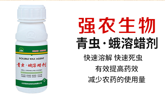 青蟲·蛾溶蠟劑-強農(nóng)生物_02