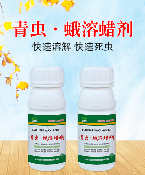 青蟲·蛾溶蠟劑-強農(nóng)生物_01