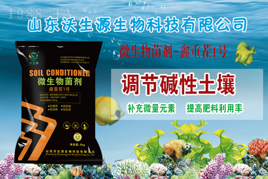 火爆農(nóng)化網(wǎng)喜迎新盟友,沃生源生物簽約入駐1988.TV!