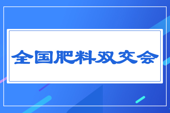 全國(guó)肥料雙交會(huì)