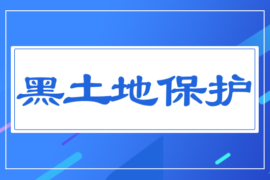 黑土地保護(hù)