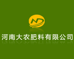 河南大農(nóng)肥料有限公司