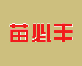 肇東市苗必豐農業(yè)科技有限公司
